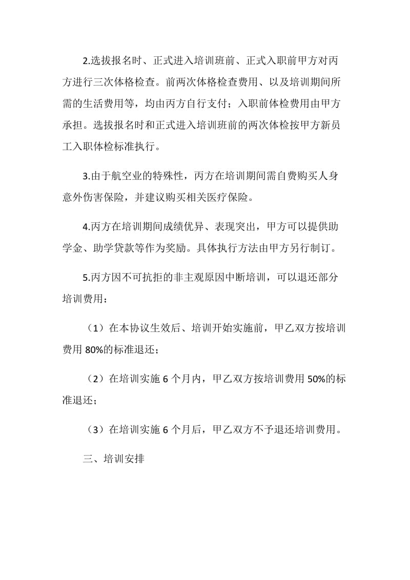 民航机务维修专业培训协议书.doc_第2页