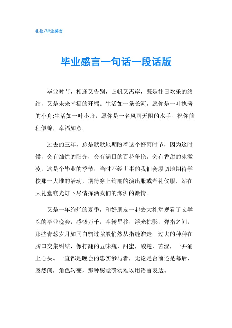 毕业感言一句话一段话版.doc_第1页