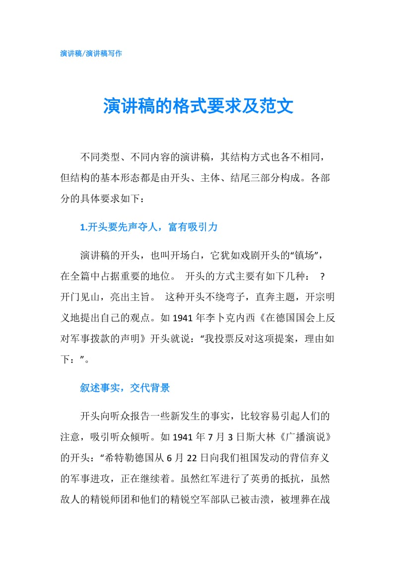 演讲稿的格式要求及范文.doc_第1页