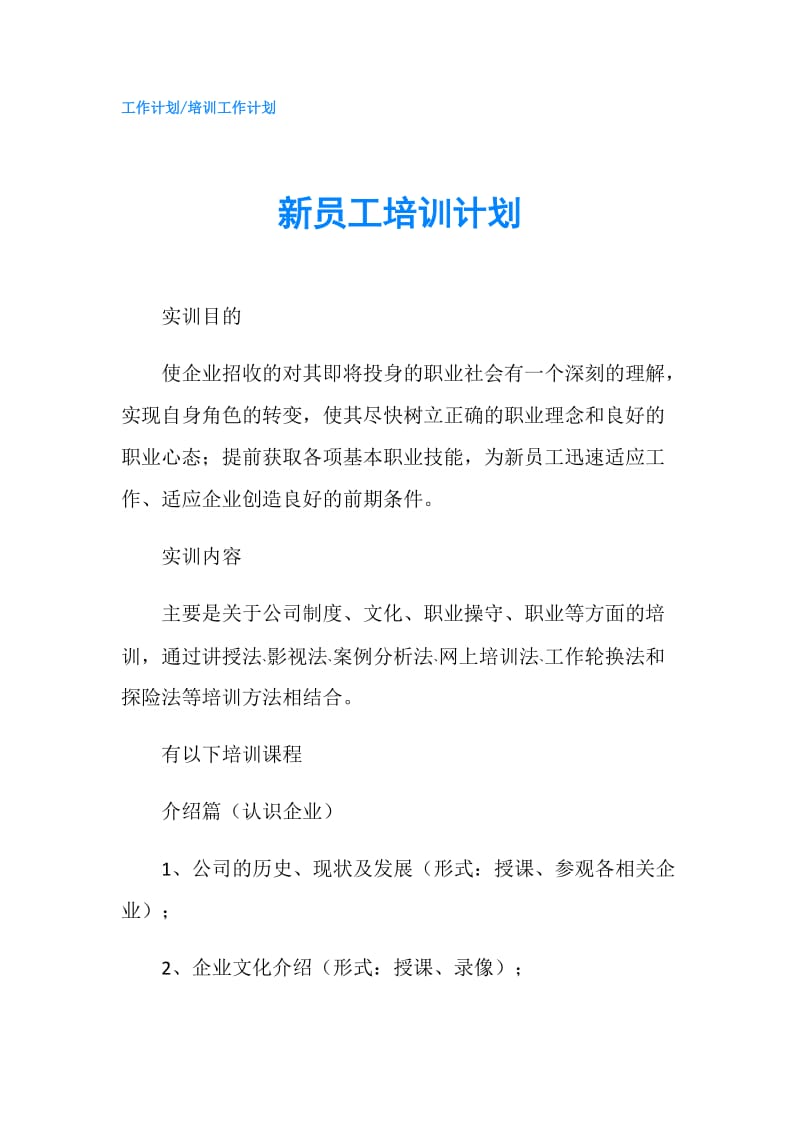 新员工培训计划.doc_第1页