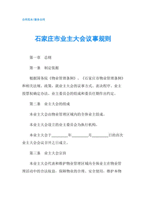 石家莊市業(yè)主大會議事規(guī)則.doc