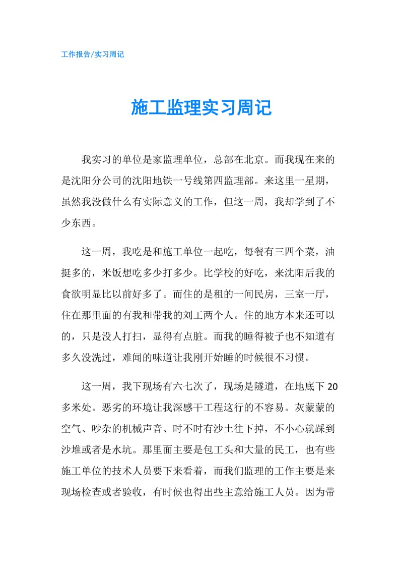 施工监理实习周记.doc_第1页