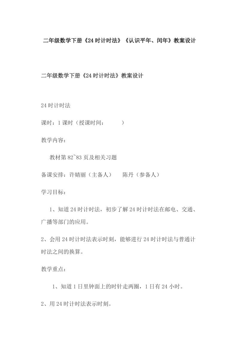 二年级数学下册《24时计时法》《认识平年、闰年》教案设计_第1页