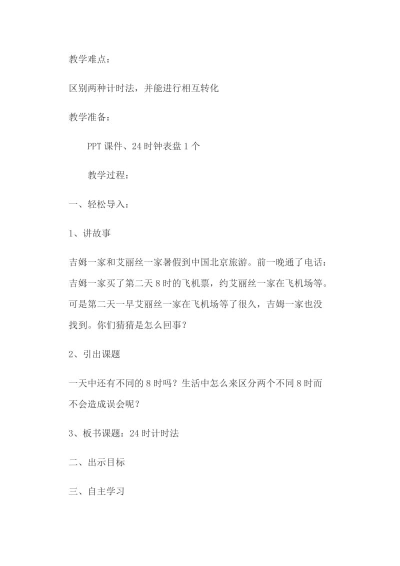 二年级数学下册《24时计时法》《认识平年、闰年》教案设计_第2页