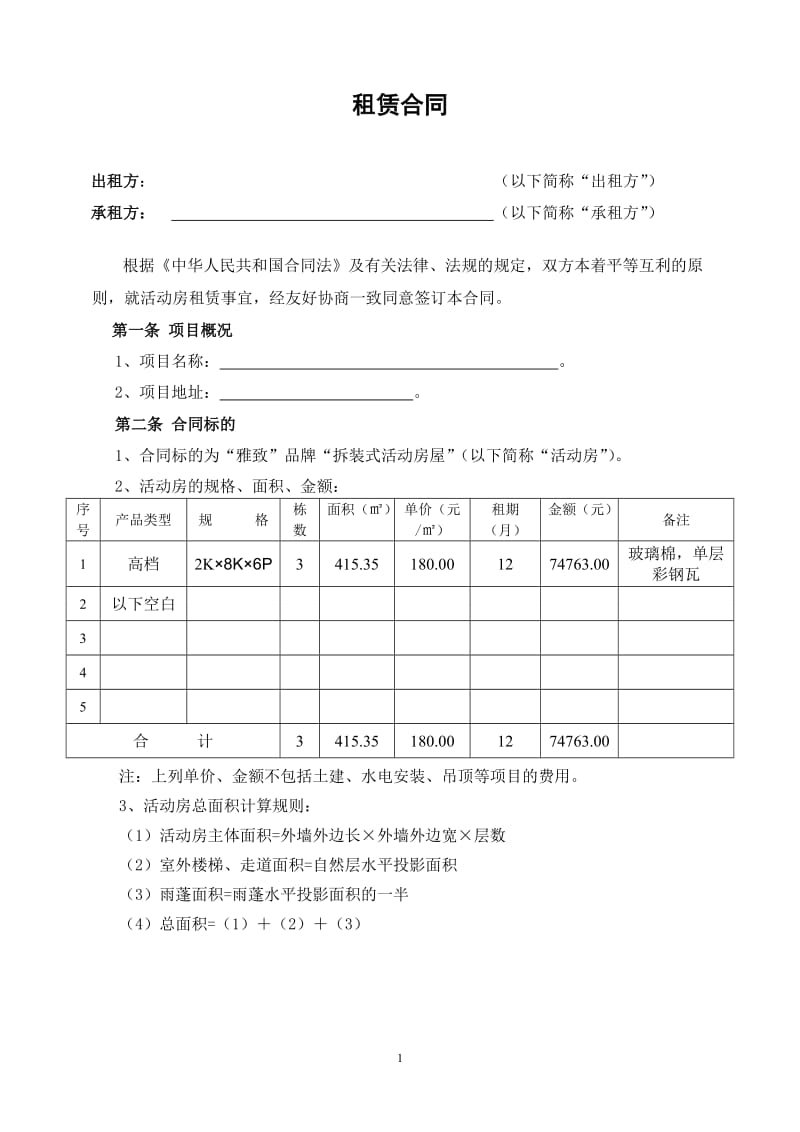 活动房租赁合同书.doc_第2页