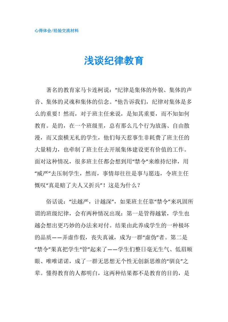 浅谈纪律教育.doc_第1页