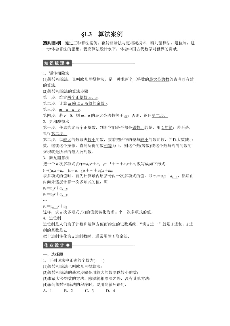 高中数学必修3同步练习与单元检测第一章 算法初步 §1.3_第1页