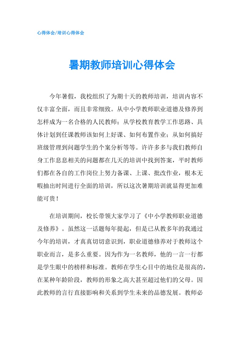 暑期教师培训心得体会.doc_第1页