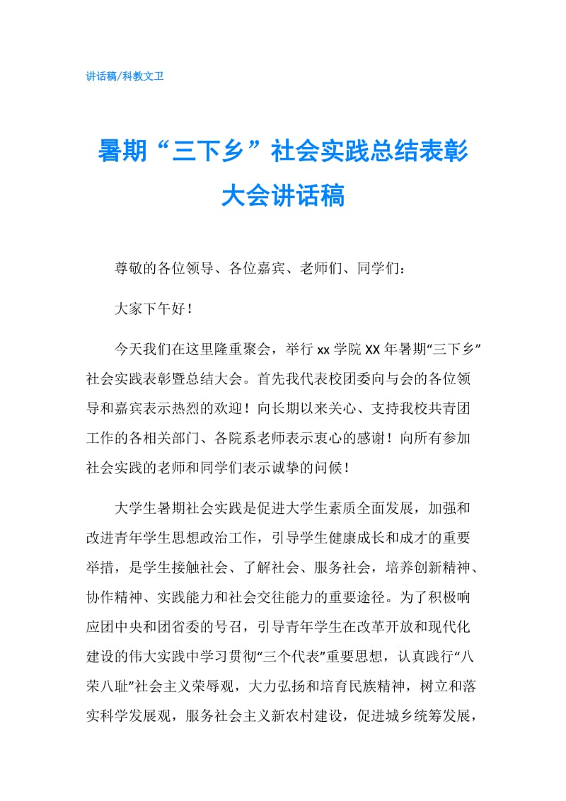 暑期“三下乡”社会实践总结表彰大会讲话稿.doc_第1页