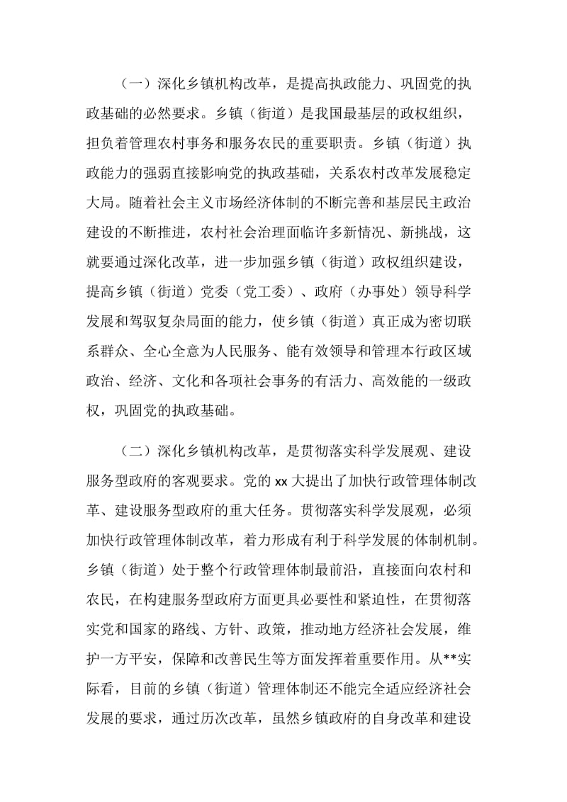 深化乡镇机构改革会议动员讲话.doc_第2页