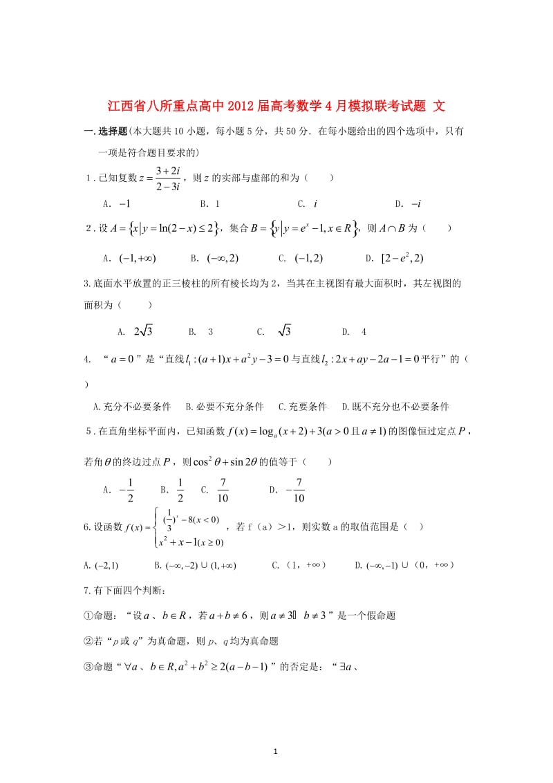 江西省八所重点高中届高考数学4月模拟联考试题 文_第1页