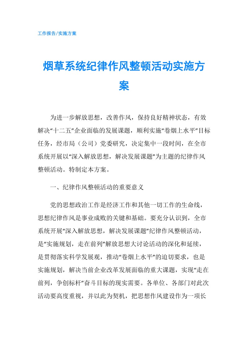 烟草系统纪律作风整顿活动实施方案.doc_第1页