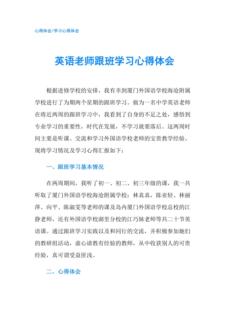 英语老师跟班学习心得体会.doc_第1页