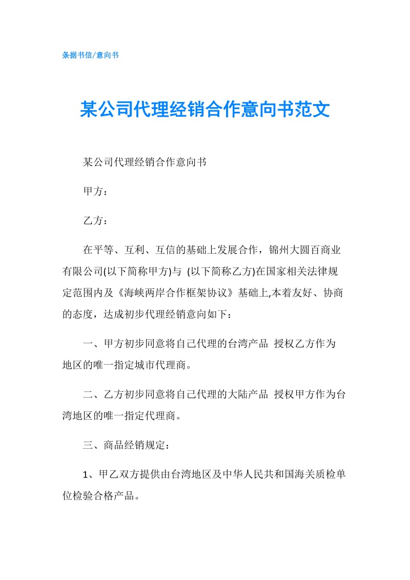 某公司代理经销合作意向书范文.doc_第1页