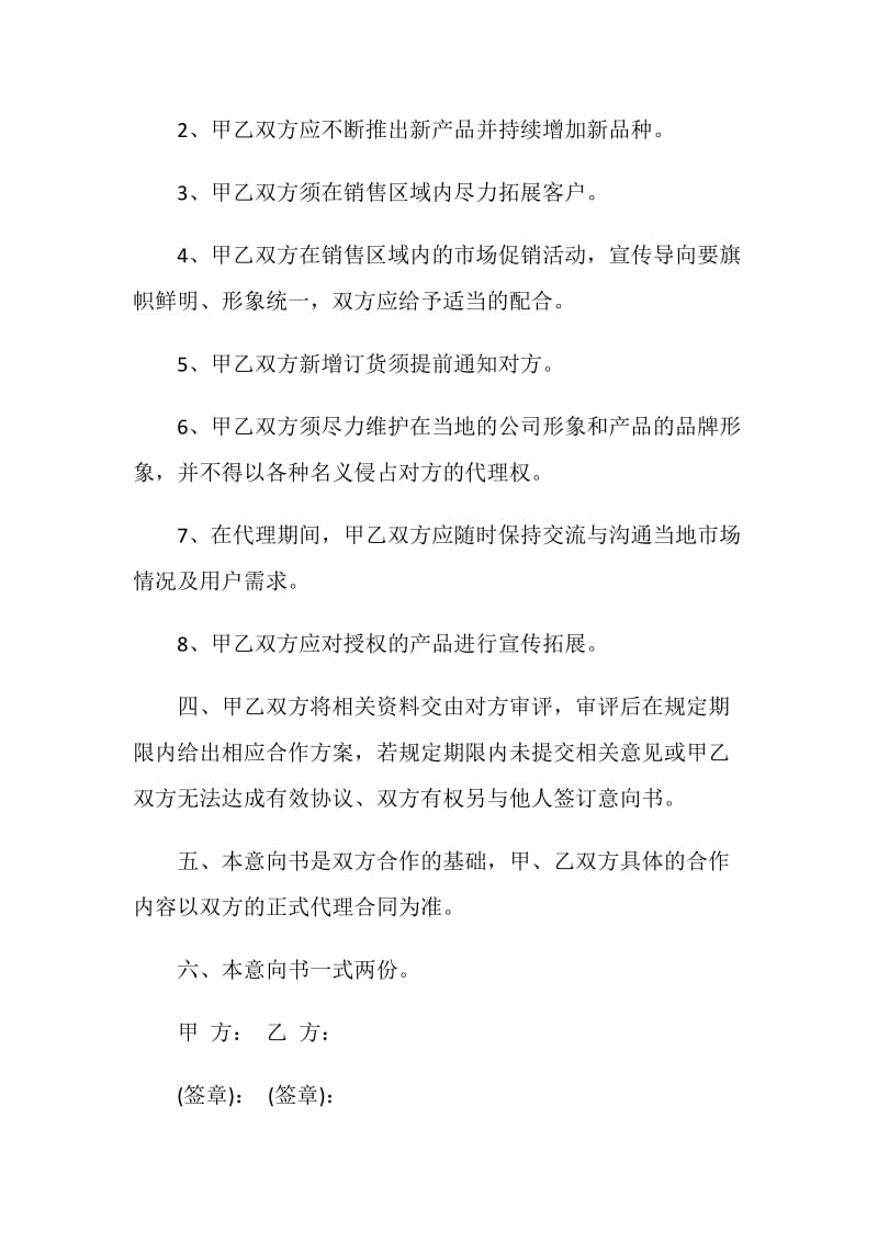 某公司代理经销合作意向书范文.doc_第2页