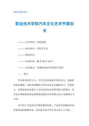 職業(yè)技術(shù)學(xué)院汽車文化藝術(shù)節(jié)策劃書.doc