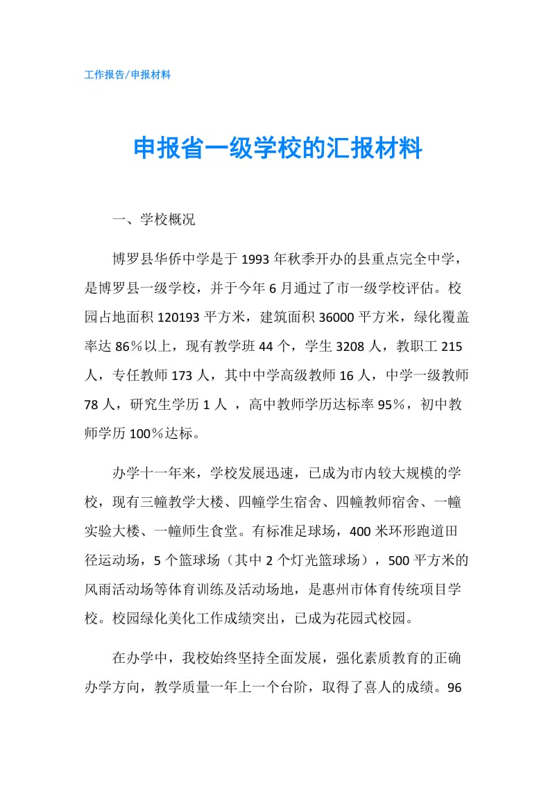 申报省一级学校的汇报材料.doc_第1页