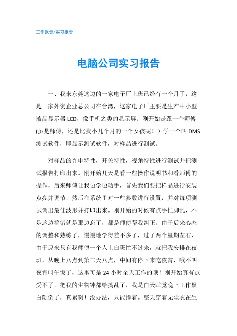 电脑公司实习报告.doc_第1页