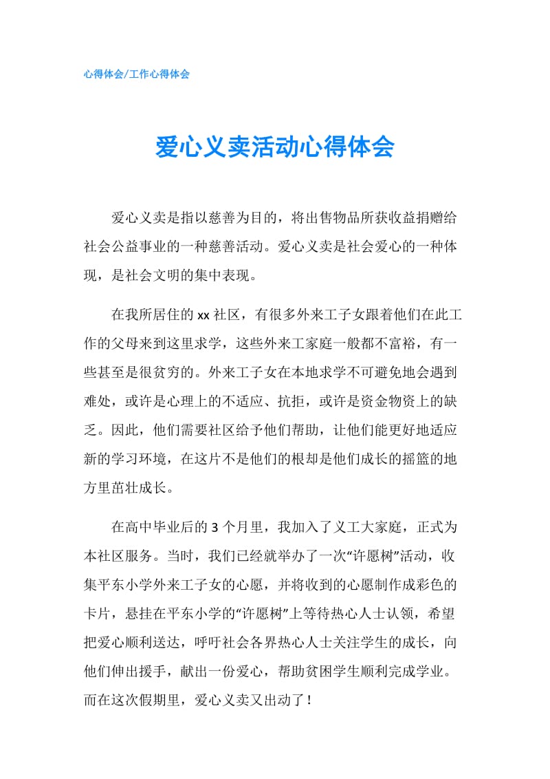 爱心义卖活动心得体会.doc_第1页