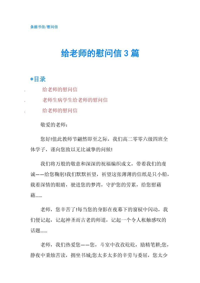 给老师的慰问信3篇.doc_第1页