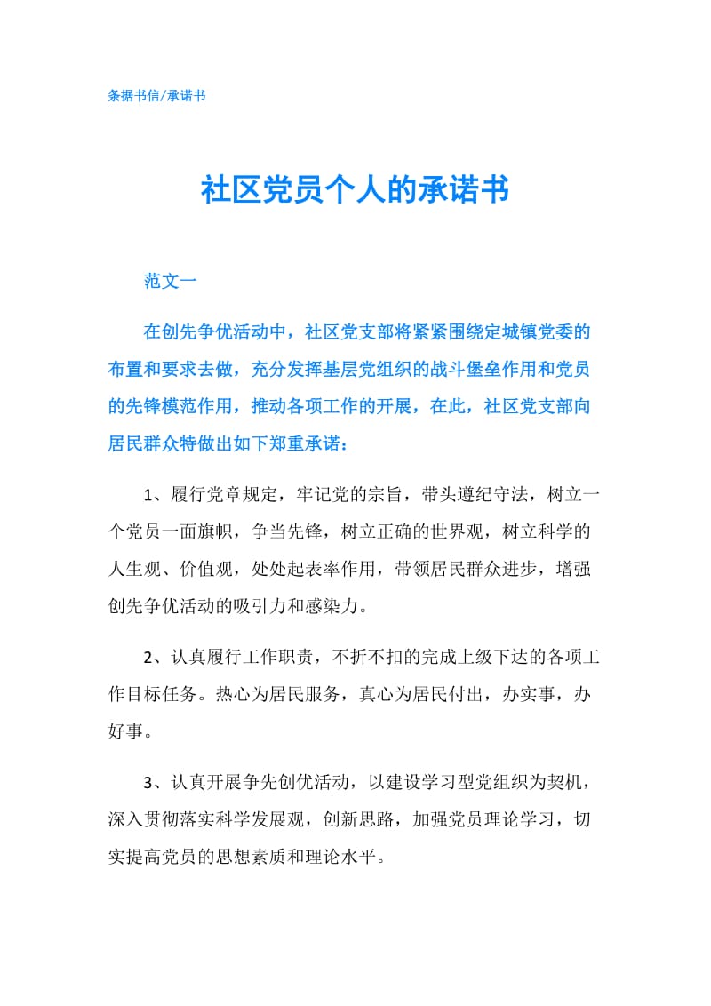 社区党员个人的承诺书.doc_第1页