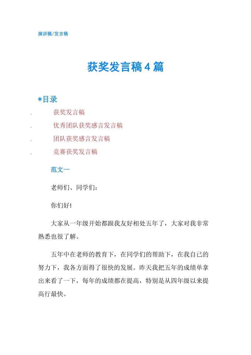 获奖发言稿4篇.doc_第1页