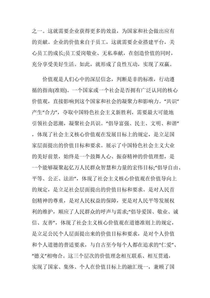 社会主义核心价值观心得体会：弘扬民族精神和时代精神.doc_第2页