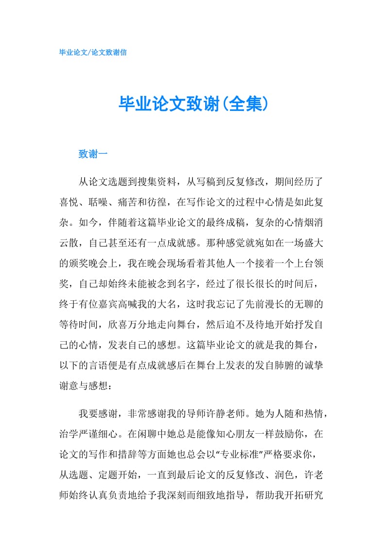 毕业论文致谢(全集).doc_第1页