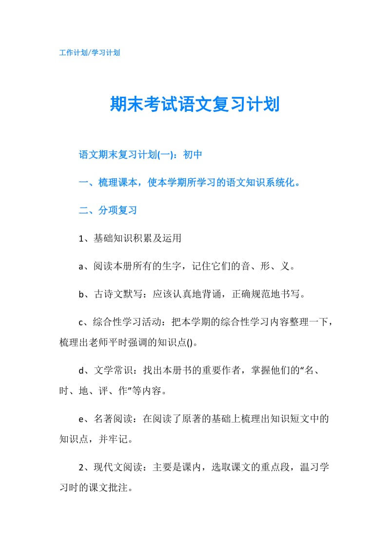 期末考试语文复习计划.doc_第1页