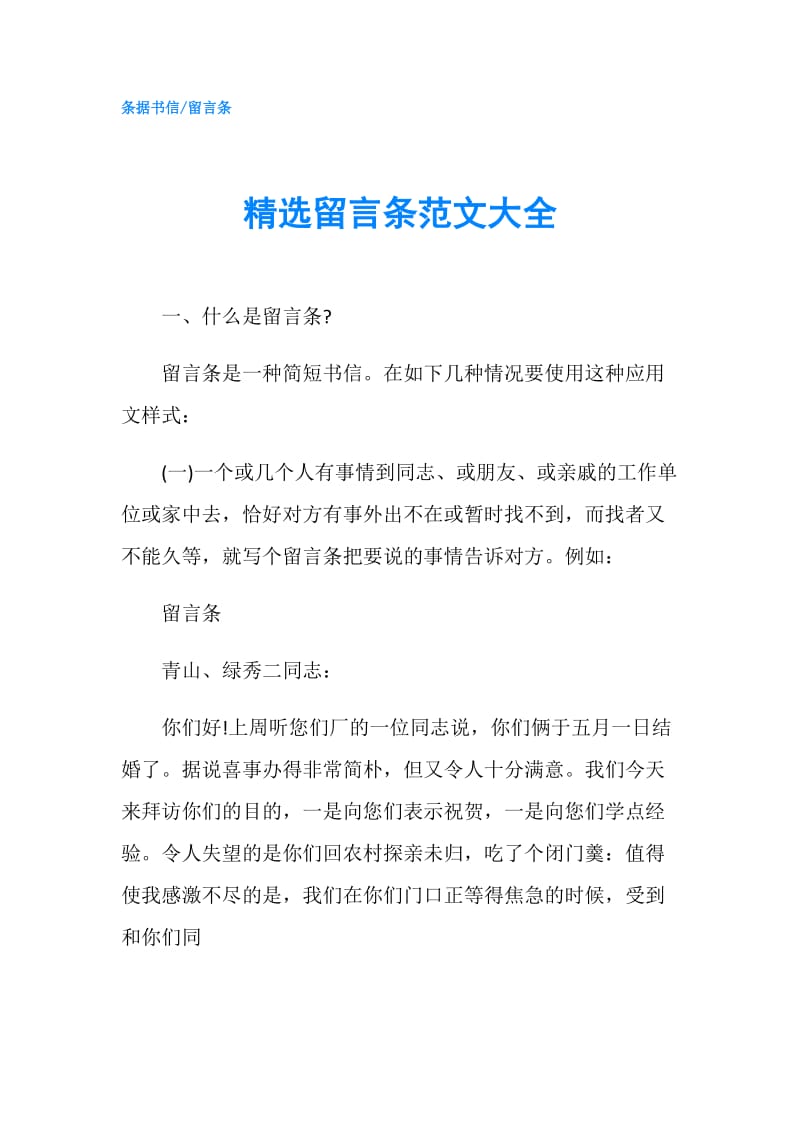 精选留言条范文大全.doc_第1页