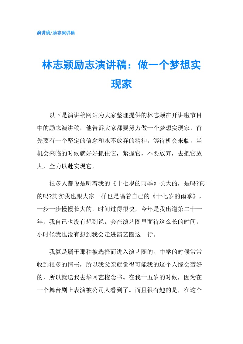 林志颖励志演讲稿：做一个梦想实现家.doc_第1页