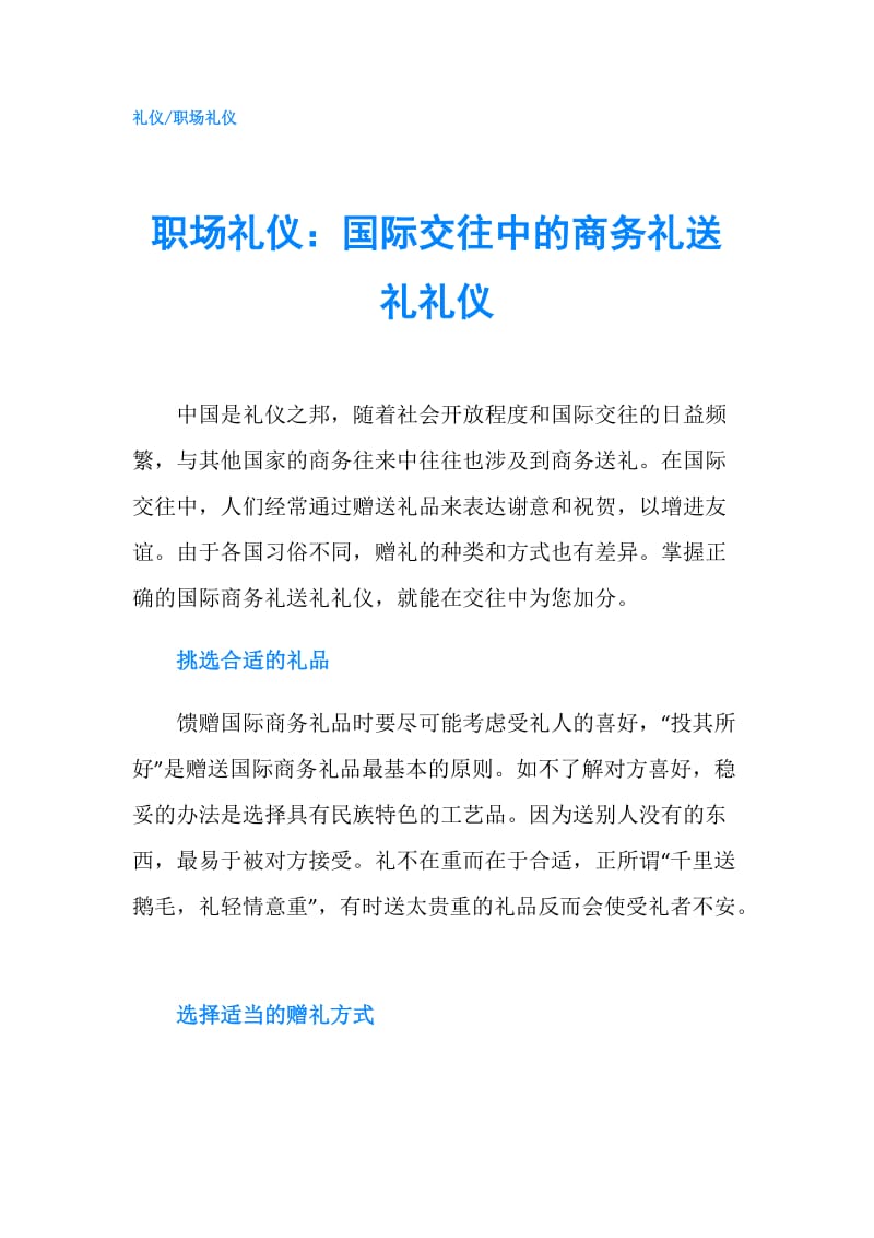 职场礼仪：国际交往中的商务礼送礼礼仪.doc_第1页