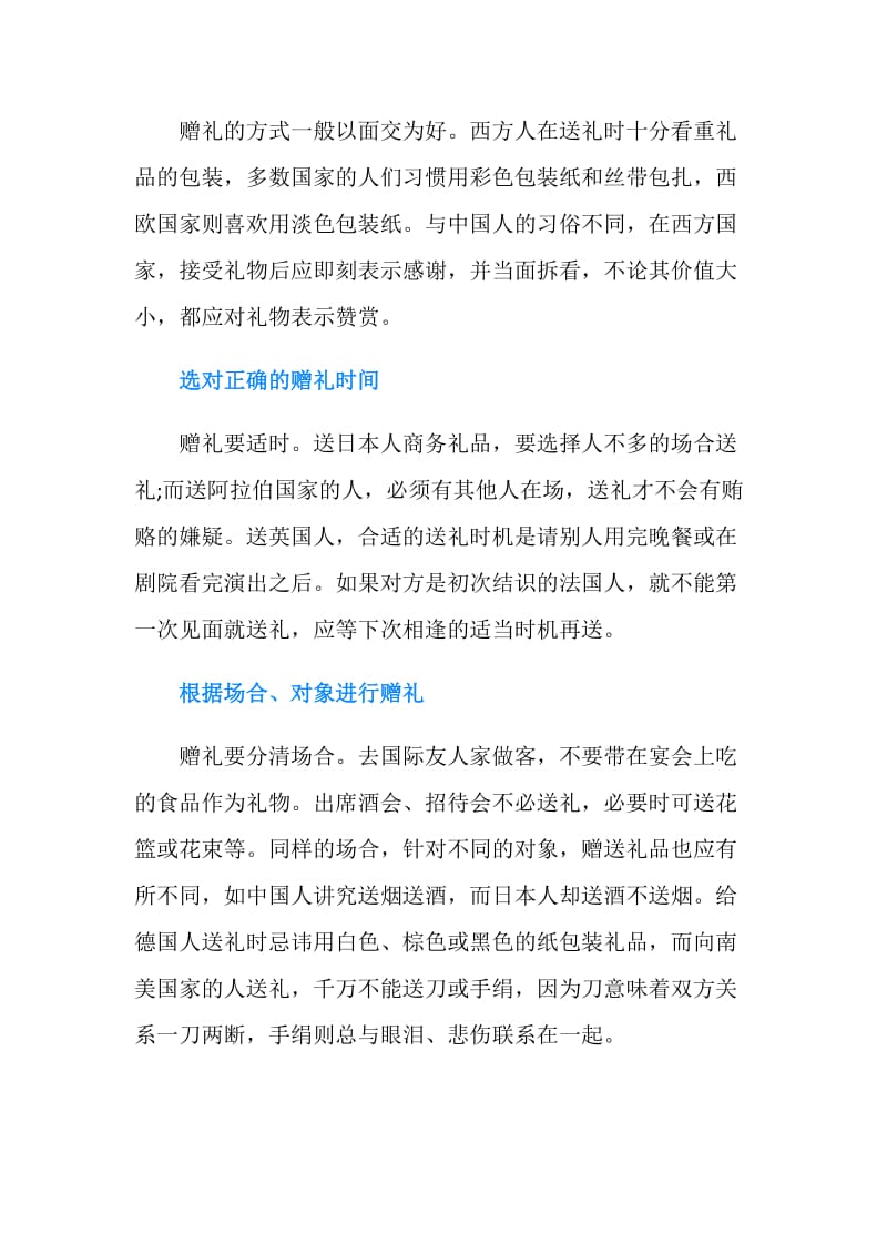 职场礼仪：国际交往中的商务礼送礼礼仪.doc_第2页