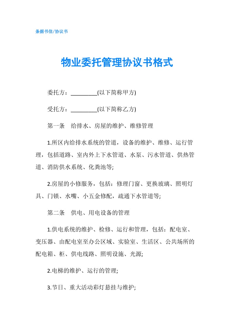 物业委托管理协议书格式.doc_第1页