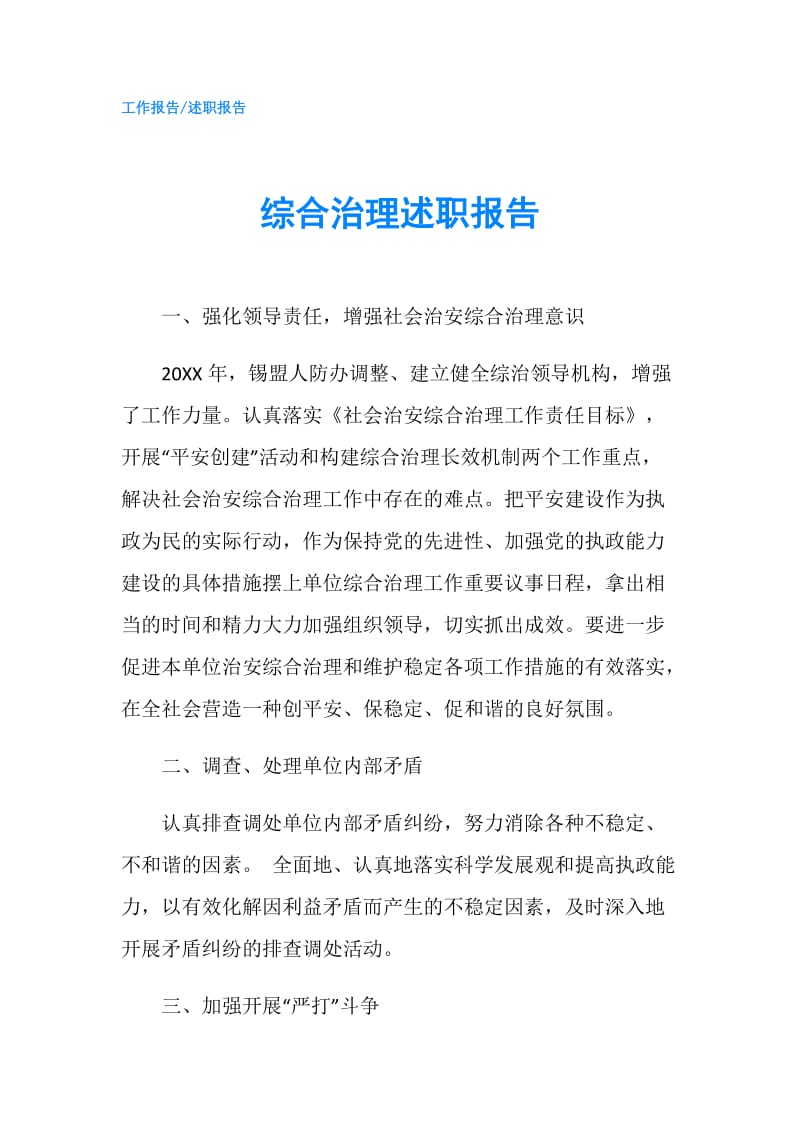 综合治理述职报告.doc_第1页