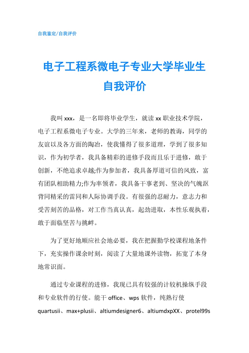 电子工程系微电子专业大学毕业生自我评价.doc_第1页