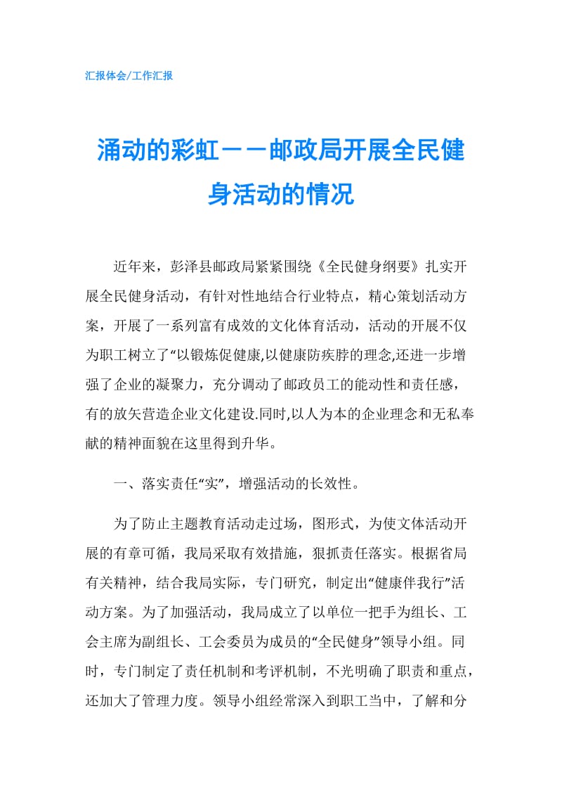 涌动的彩虹－－邮政局开展全民健身活动的情况.doc_第1页