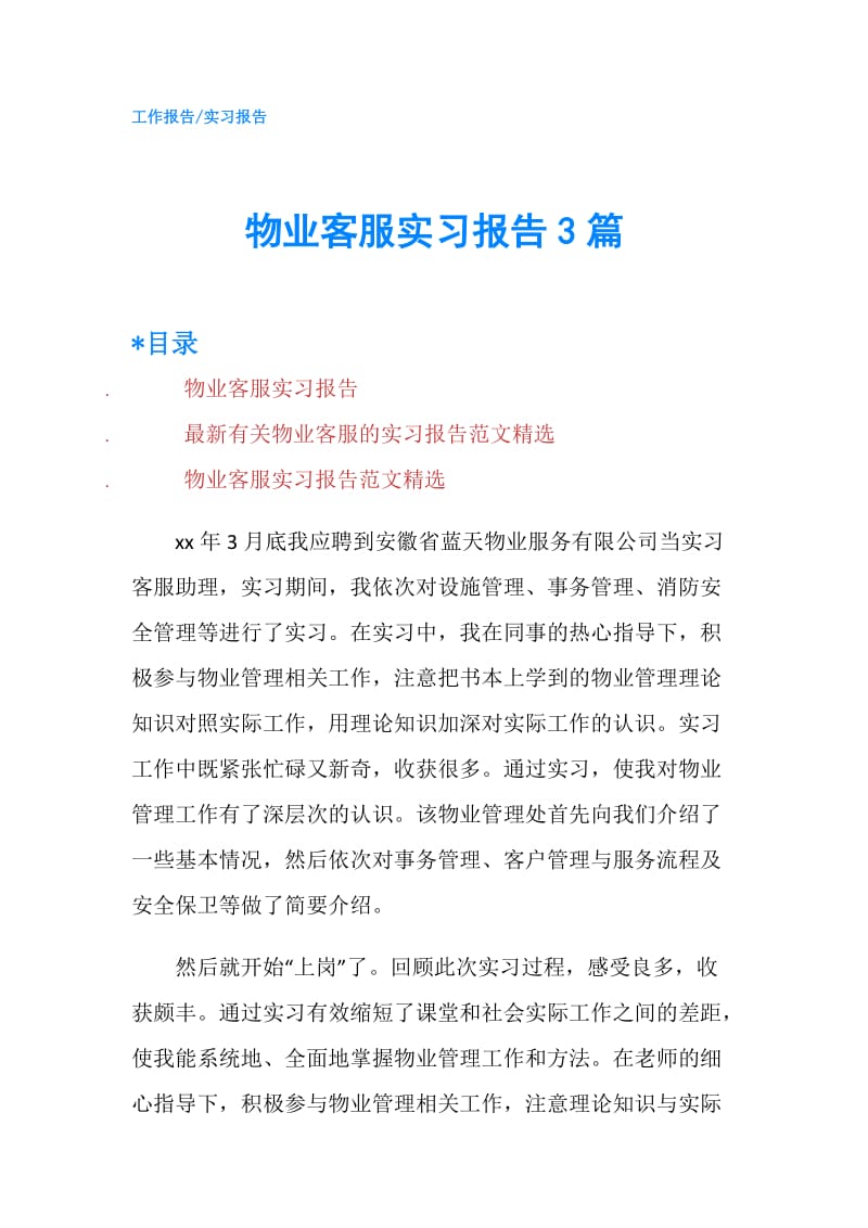 物业客服实习报告3篇.doc_第1页