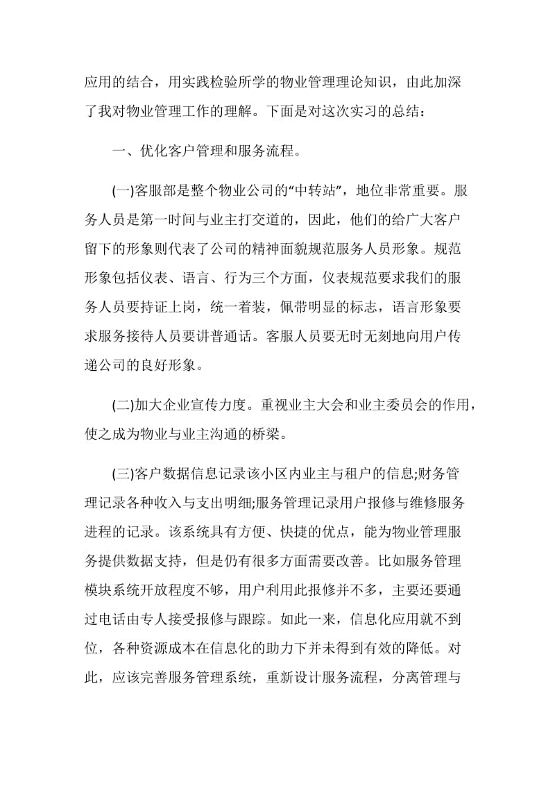 物业客服实习报告3篇.doc_第2页