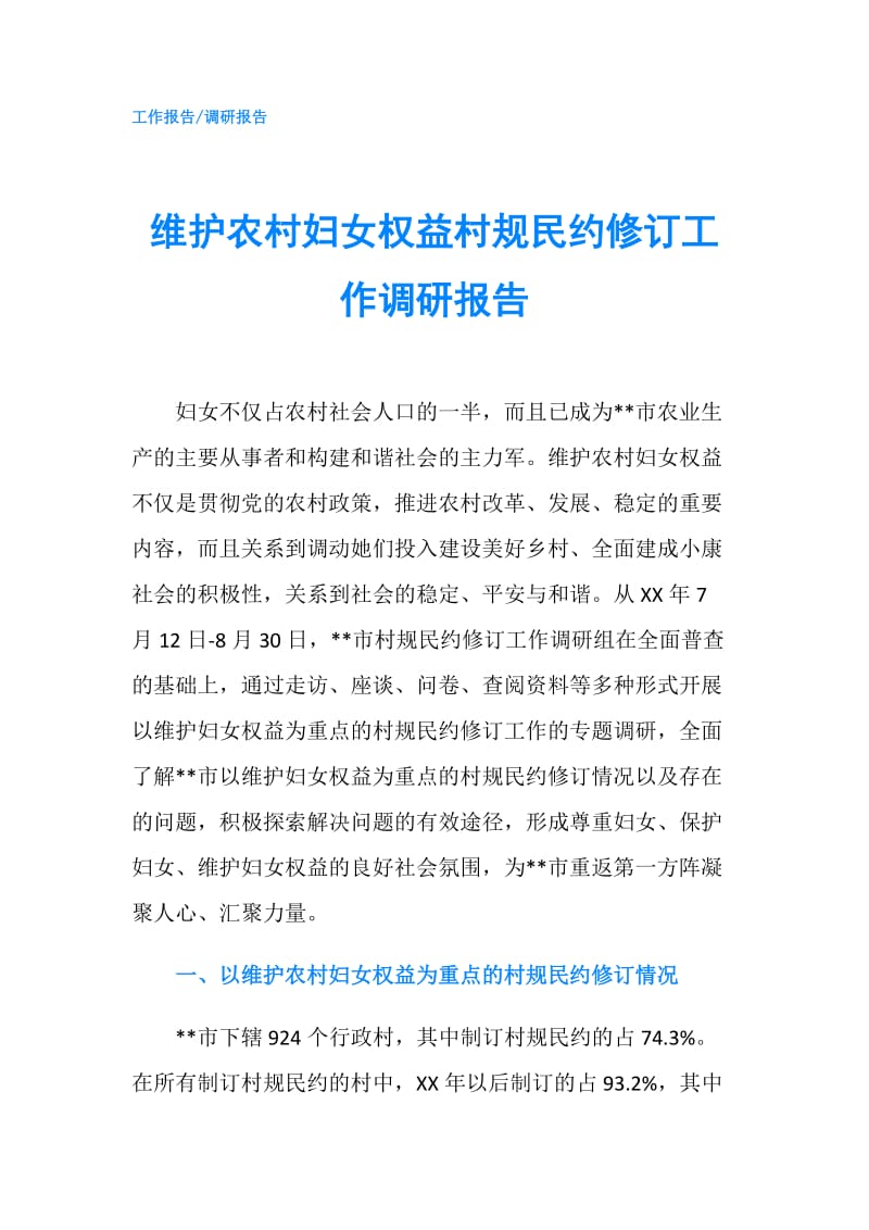 维护农村妇女权益村规民约修订工作调研报告.doc_第1页