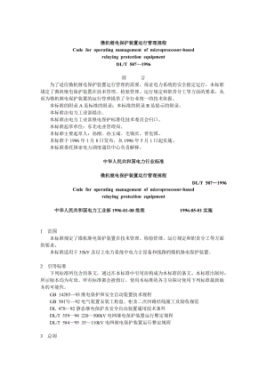 DLT 587—1996微機繼電保護裝置運行管理規(guī)程.doc