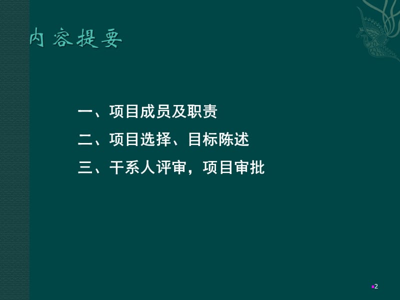 项目管理第二章项目启动学员版ppt课件_第2页