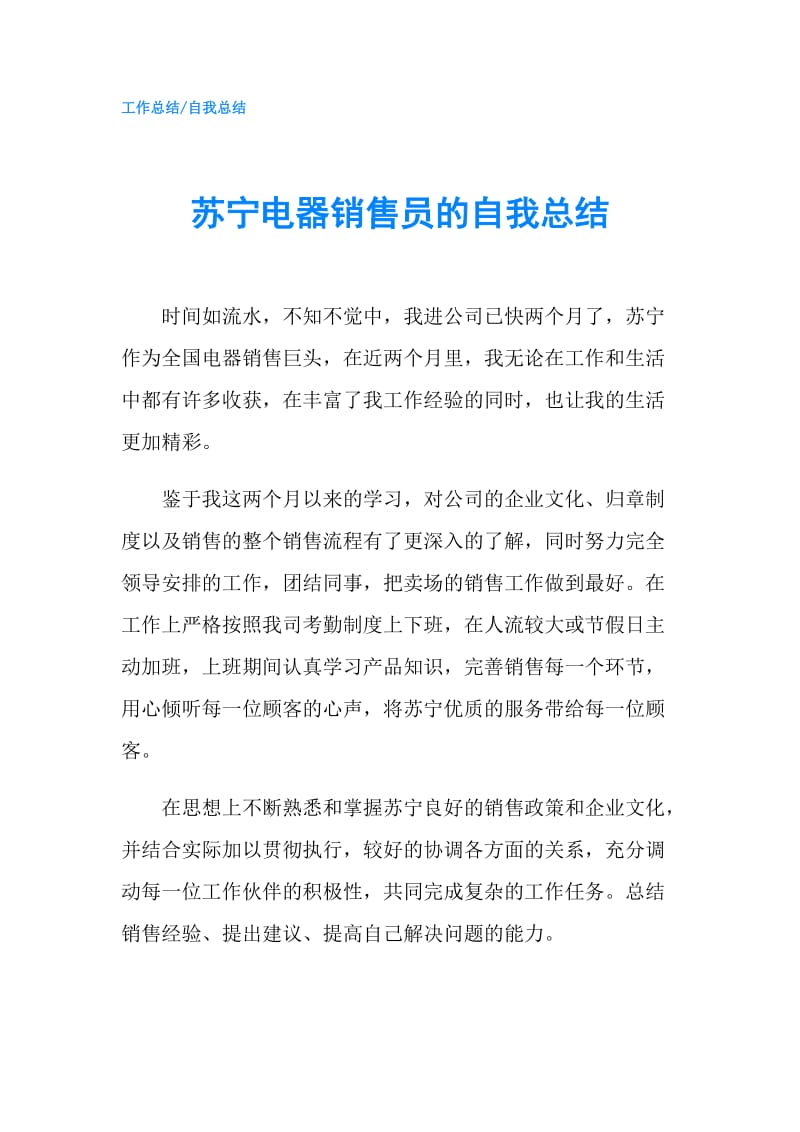 苏宁电器销售员的自我总结.doc_第1页