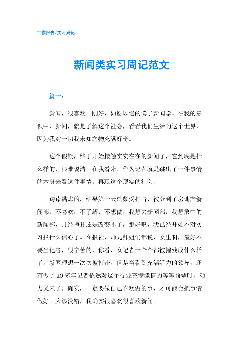 新闻类实习周记范文.doc_第1页