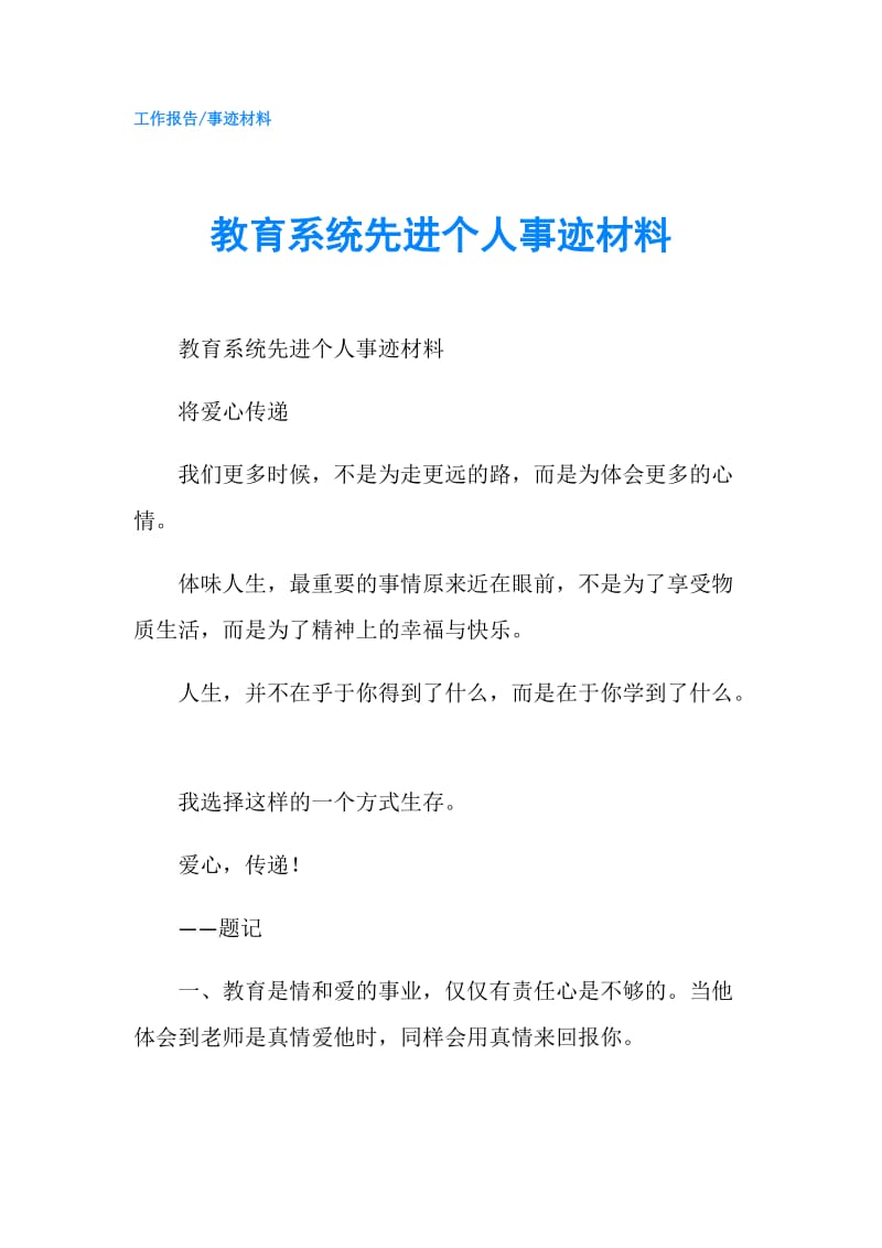 教育系统先进个人事迹材料.doc_第1页