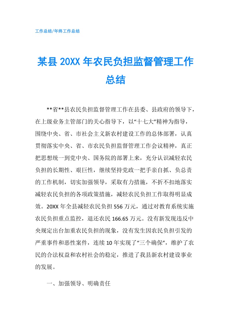 某县20XX年农民负担监督管理工作总结.doc_第1页