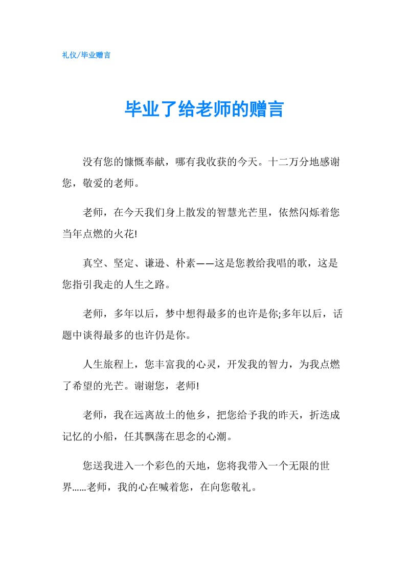 毕业了给老师的赠言.doc_第1页