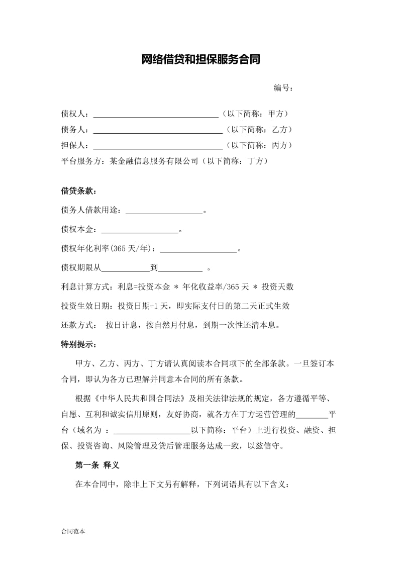 网络借贷和担保服务合同.doc_第1页