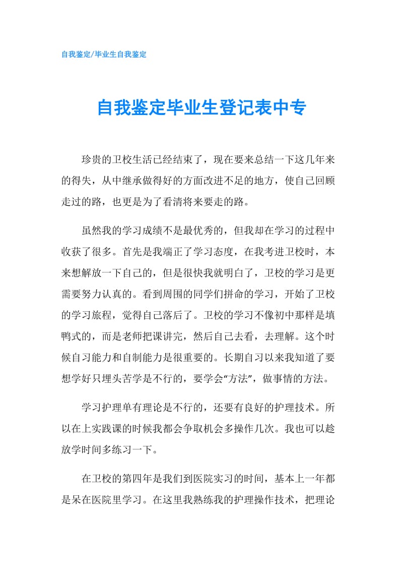 自我鉴定毕业生登记表中专.doc_第1页