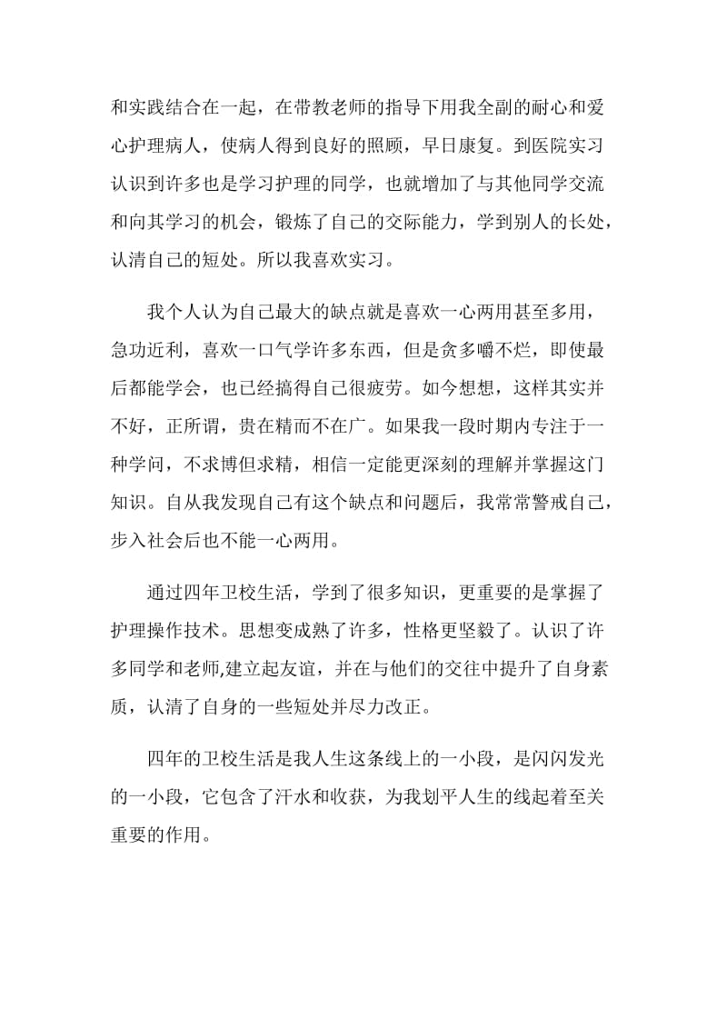 自我鉴定毕业生登记表中专.doc_第2页